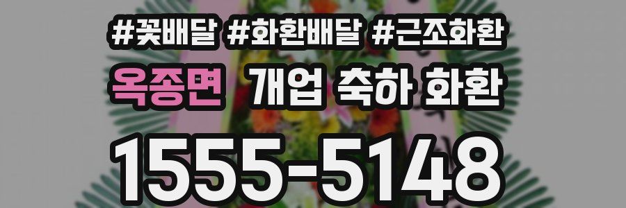 옥종면 개업 축하 화환