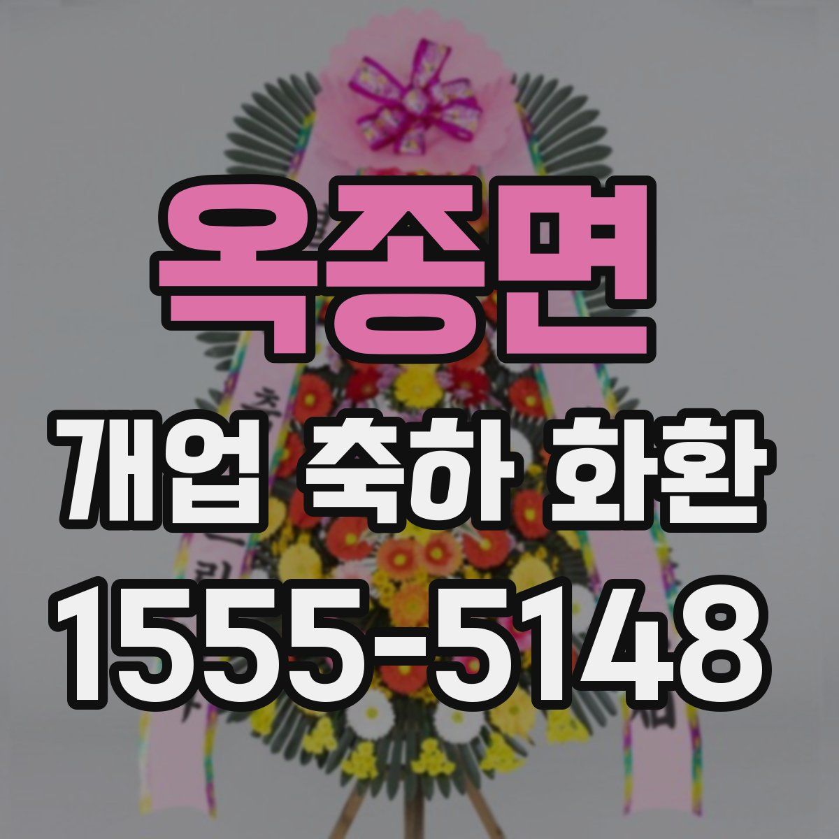옥종면 개업 축하 화환