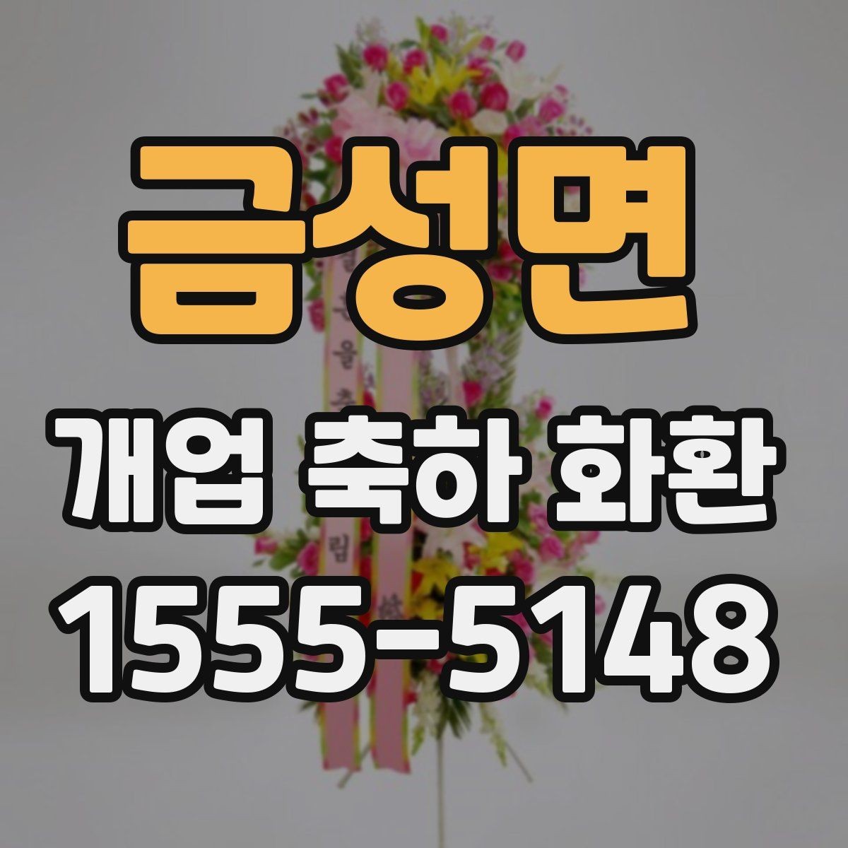 금성면 개업 축하 화환 매장 오픈 전날 준비사항