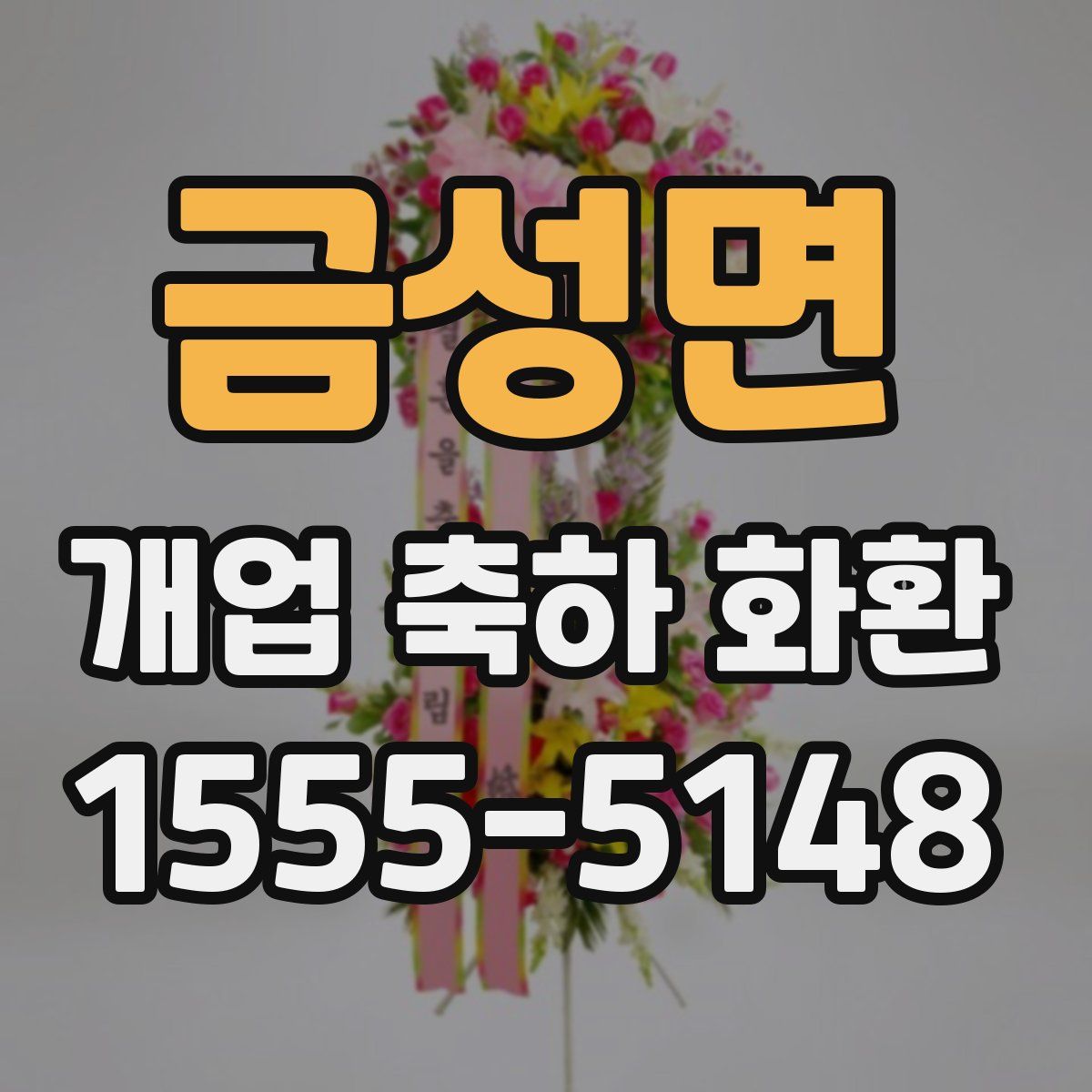 금성면 개업 축하 화환