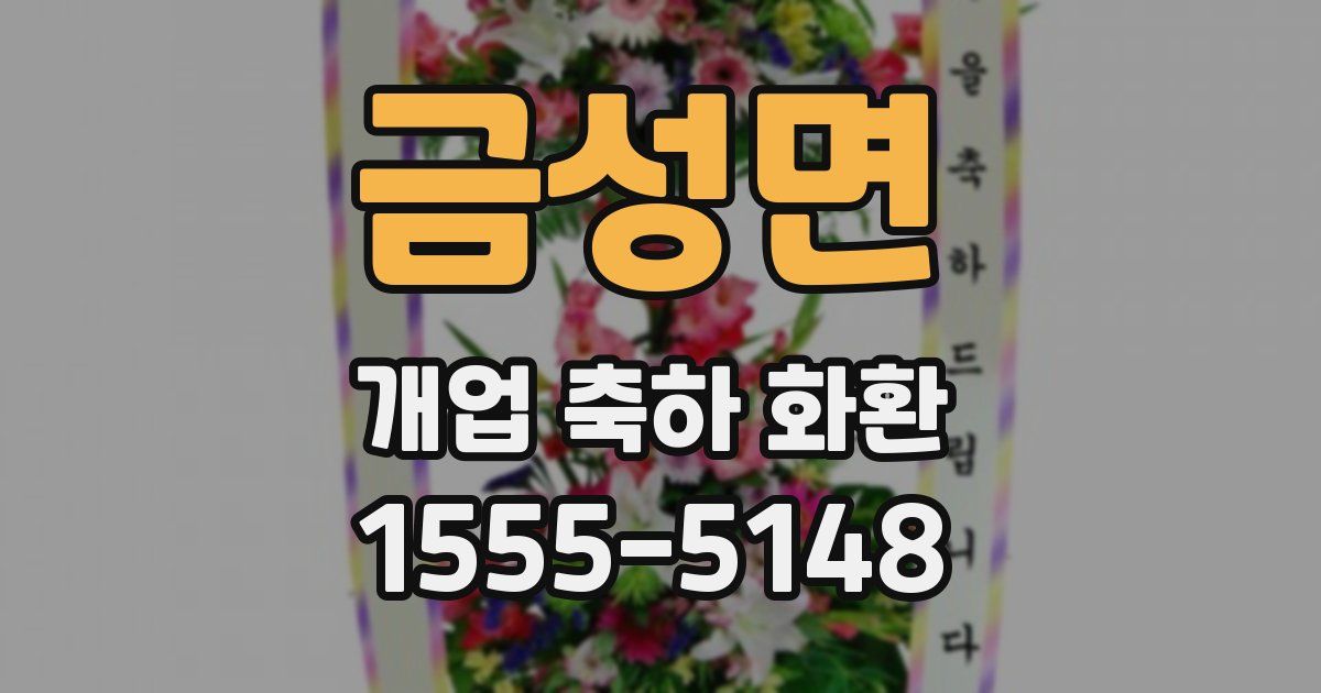 금성면 개업 축하 화환