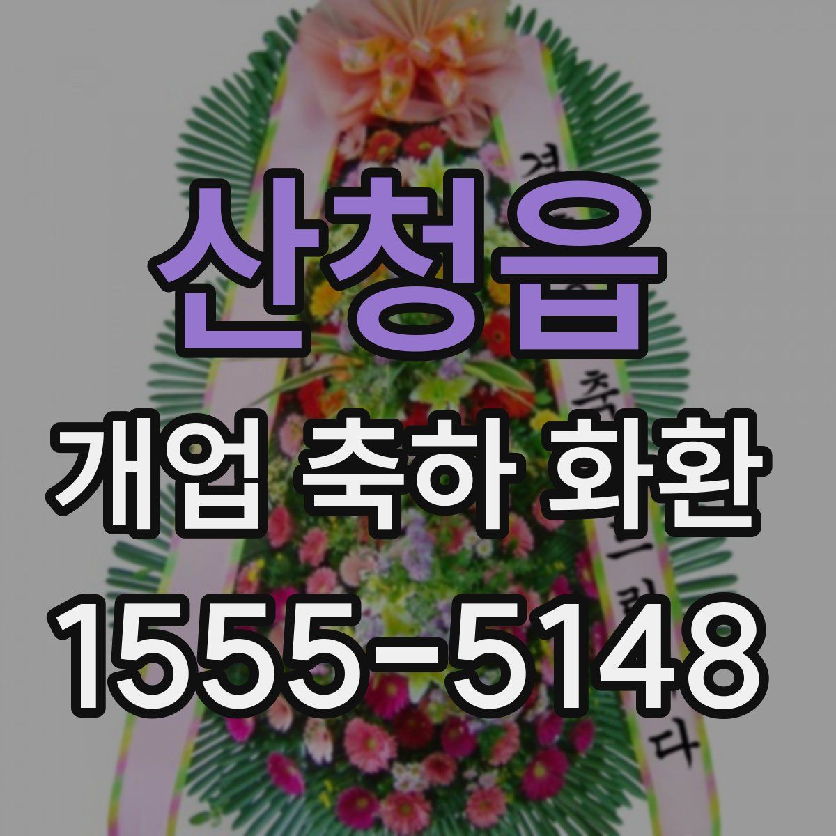 산청읍 개업 축하 화환