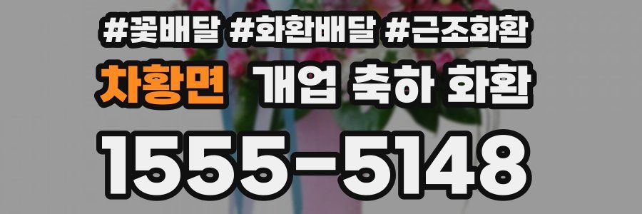 차황면 개업 축하 화환