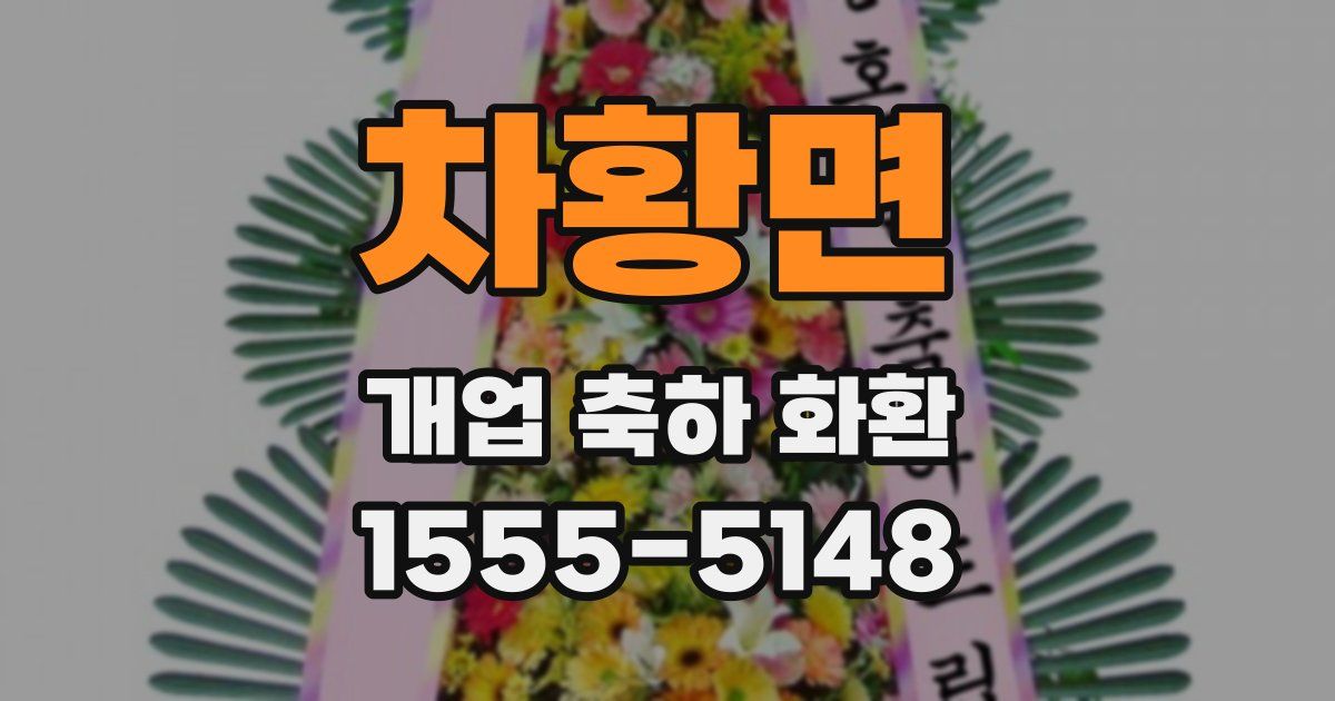 차황면 개업 축하 화환
