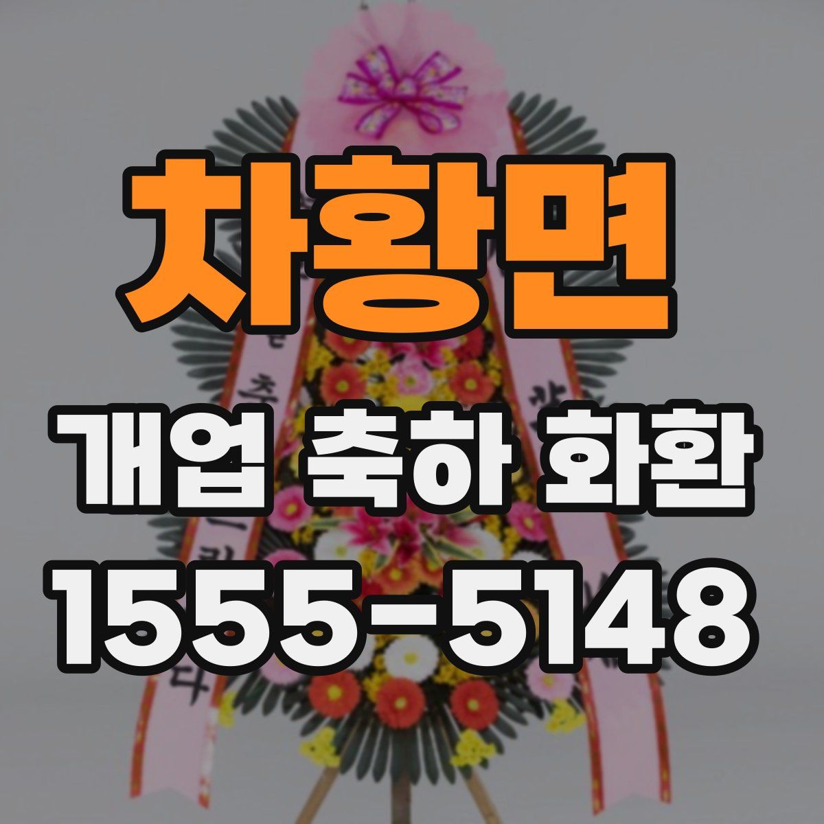 차황면 개업 축하 화환