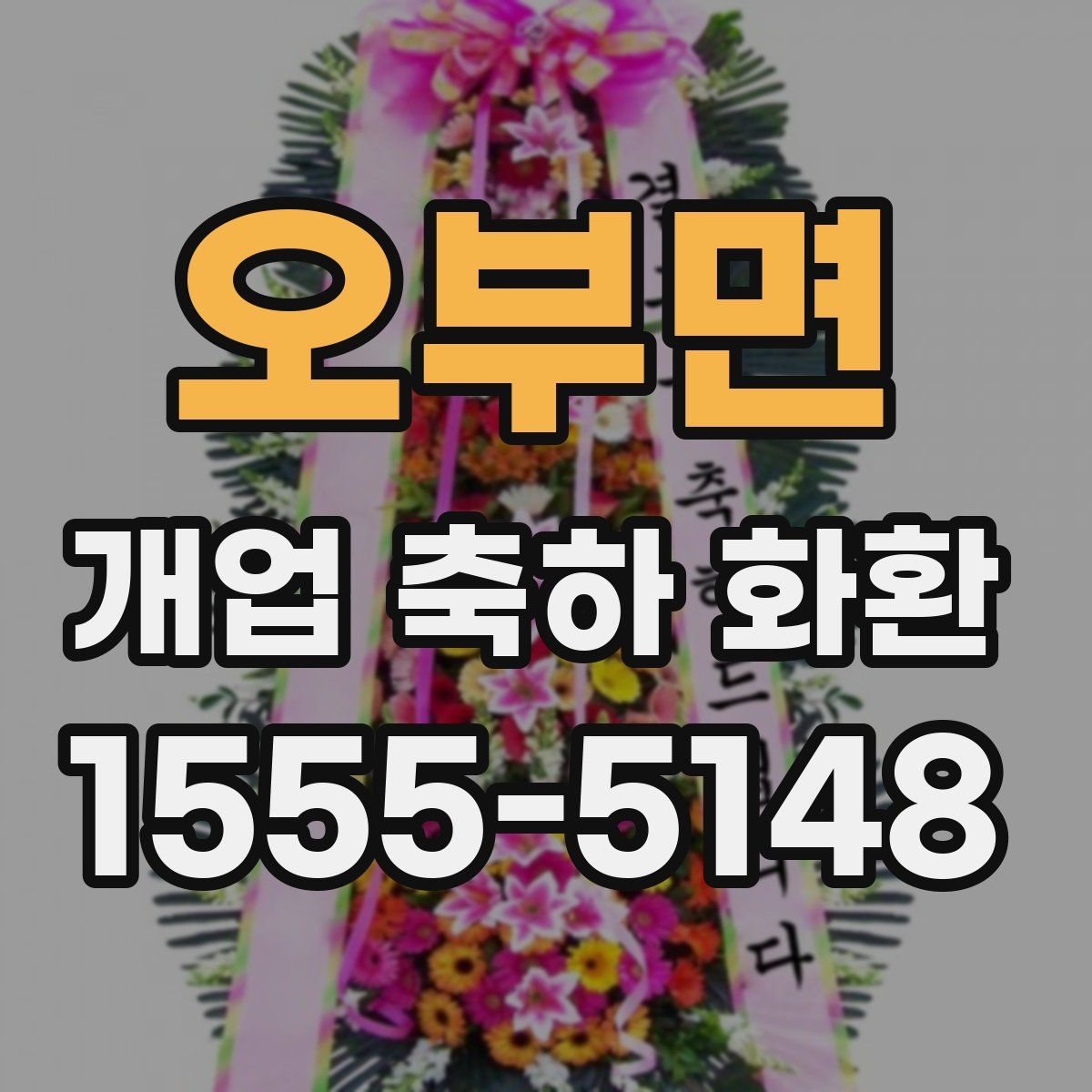 오부면 개업 축하 화환