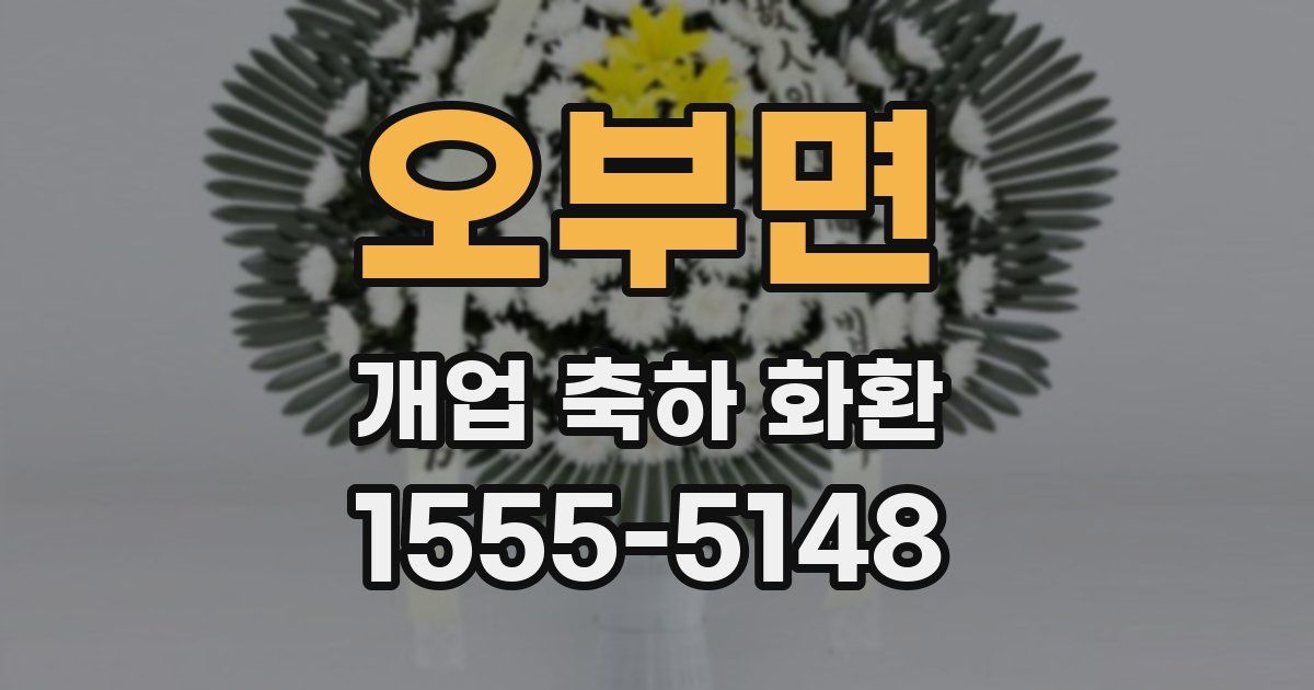 오부면 개업 축하 화환