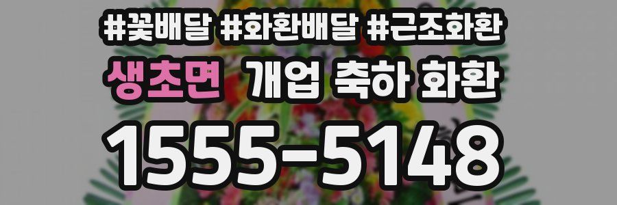 생초면 개업 축하 화환