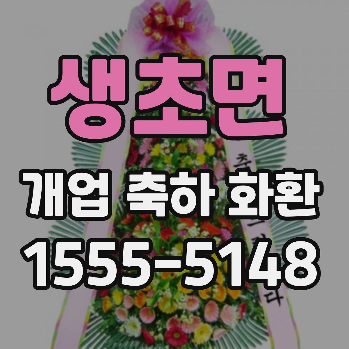생초면 개업 축하 화환