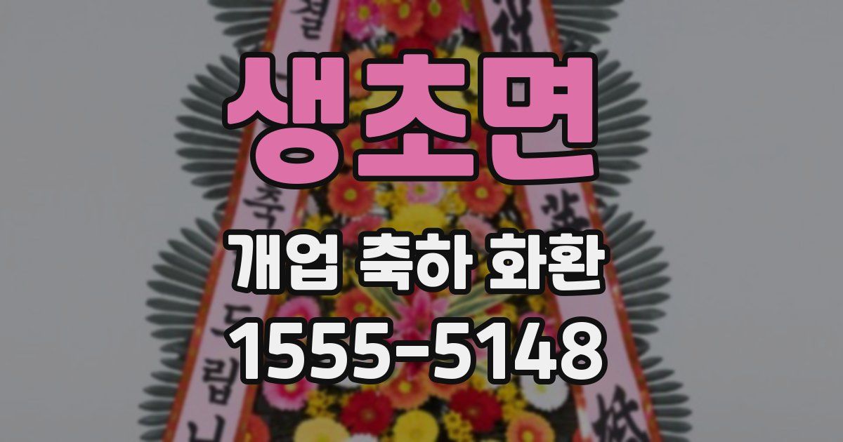 생초면 개업 축하 화환