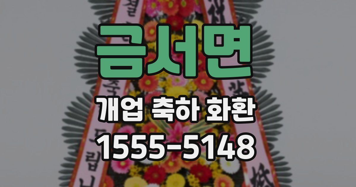 금서면 개업 축하 화환