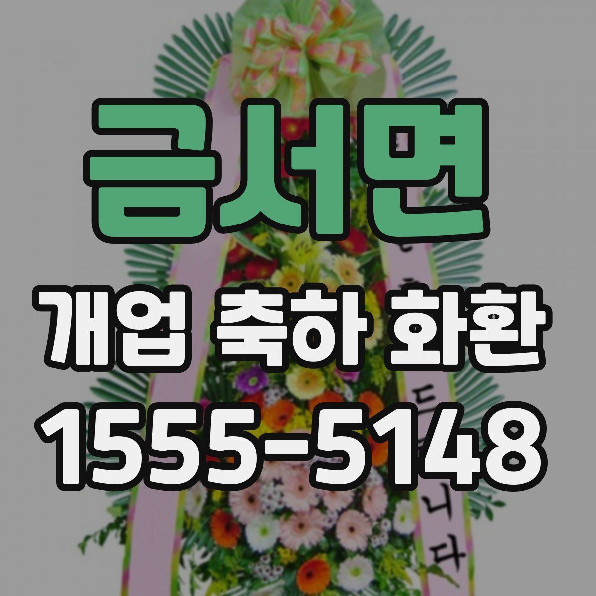 금서면 개업 축하 화환