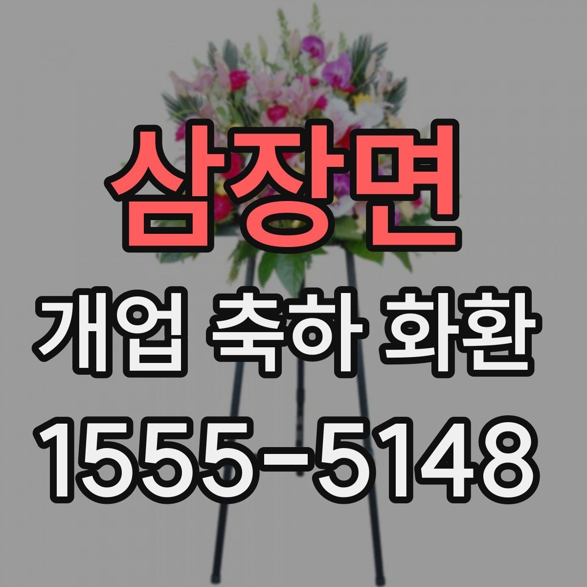 삼장면 개업 축하 화환 색상별 분위기 차이
