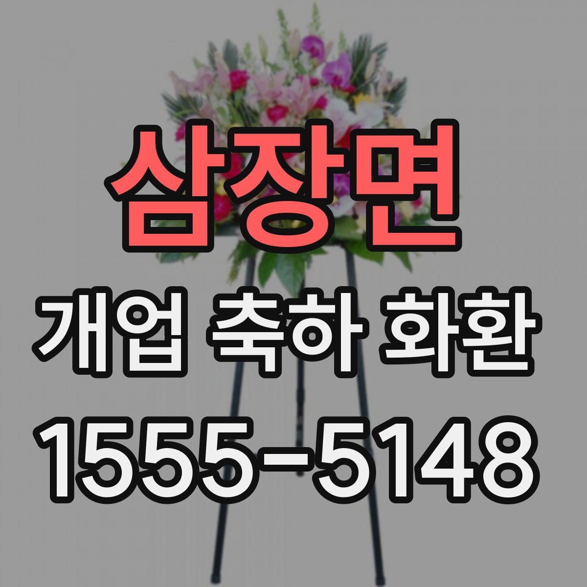 삼장면 개업 축하 화환