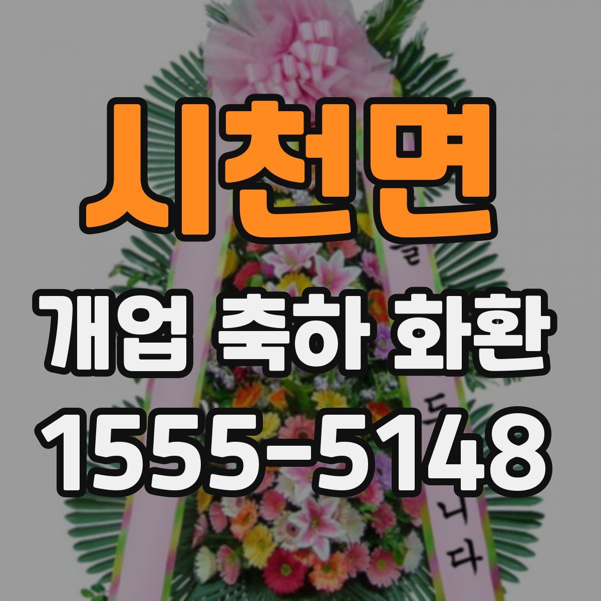 시천면 개업 축하 화환