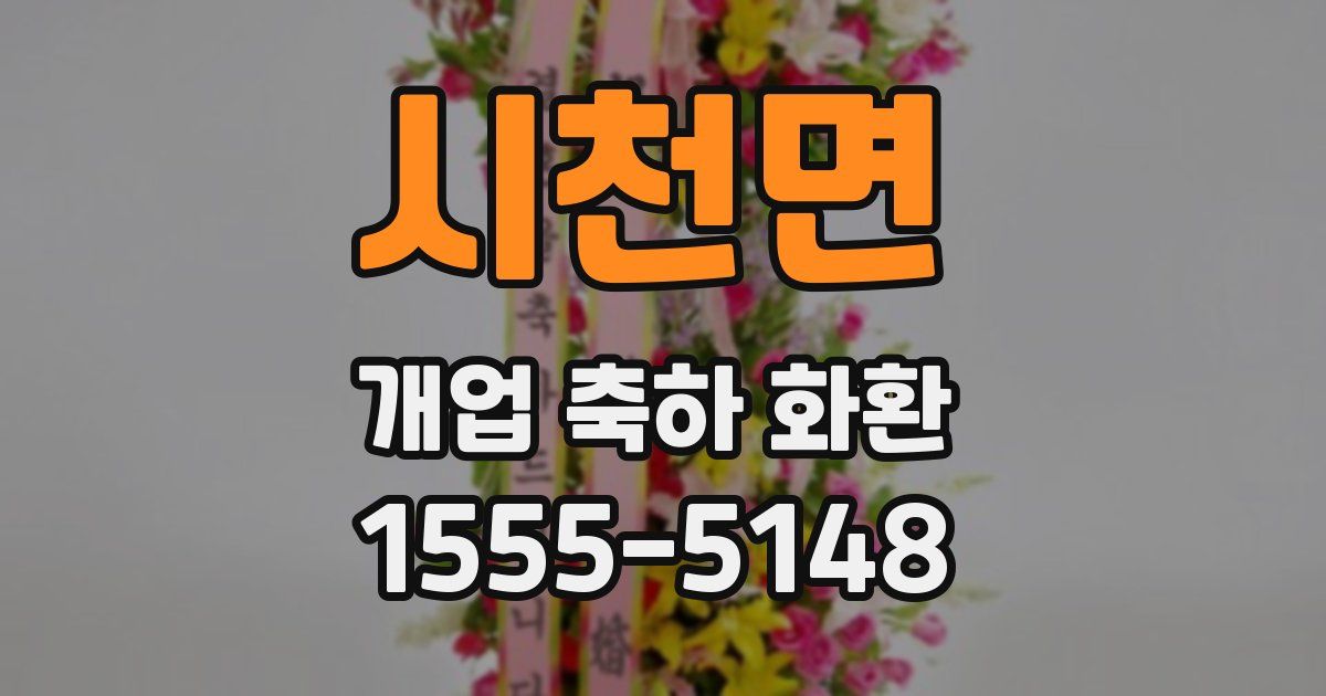 시천면 개업 축하 화환