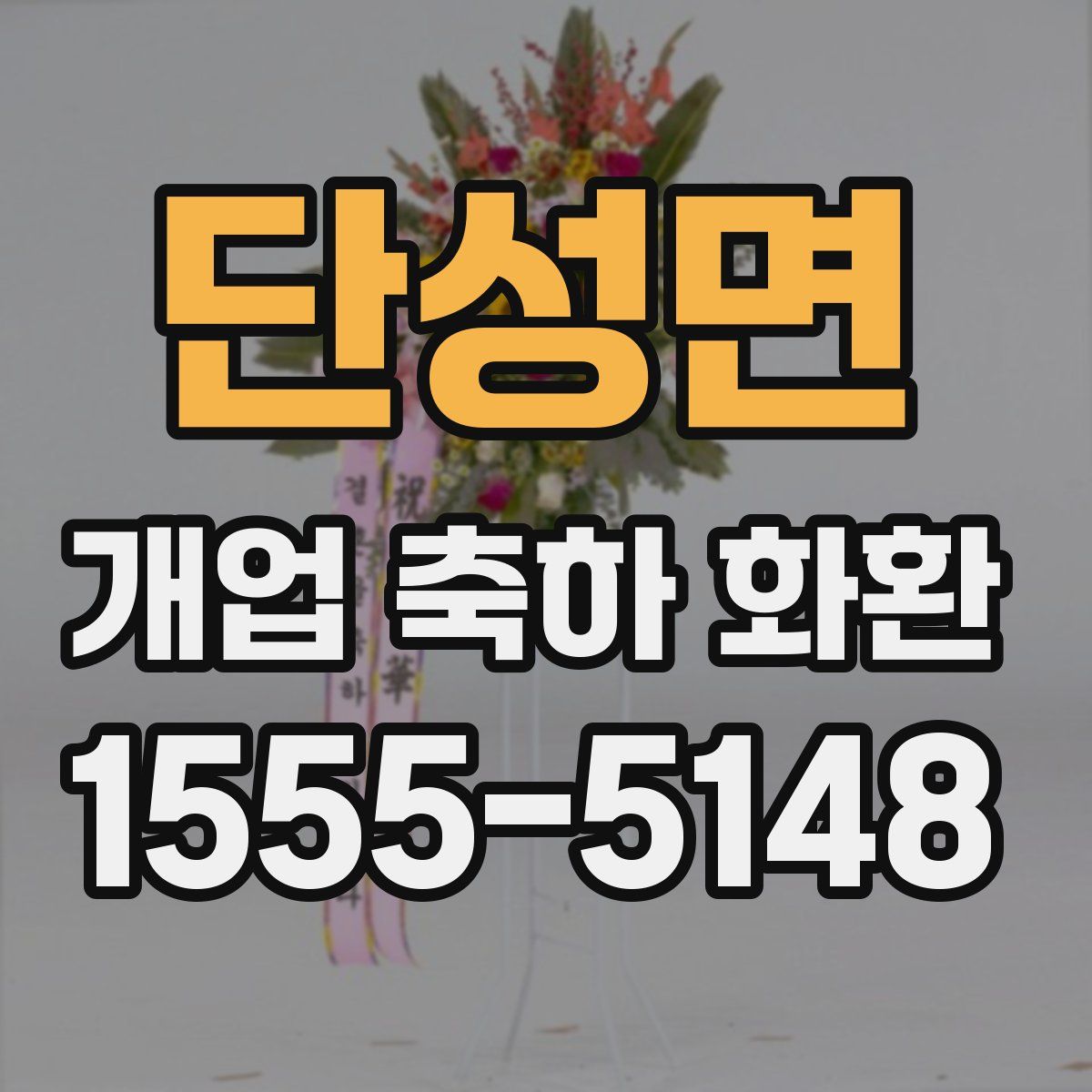 단성면 개업 축하 화환