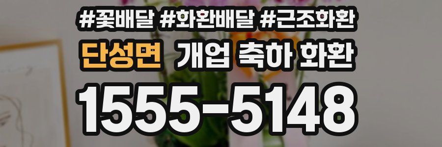 단성면 개업 축하 화환