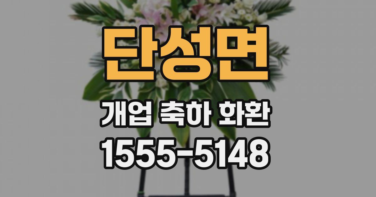 단성면 개업 축하 화환