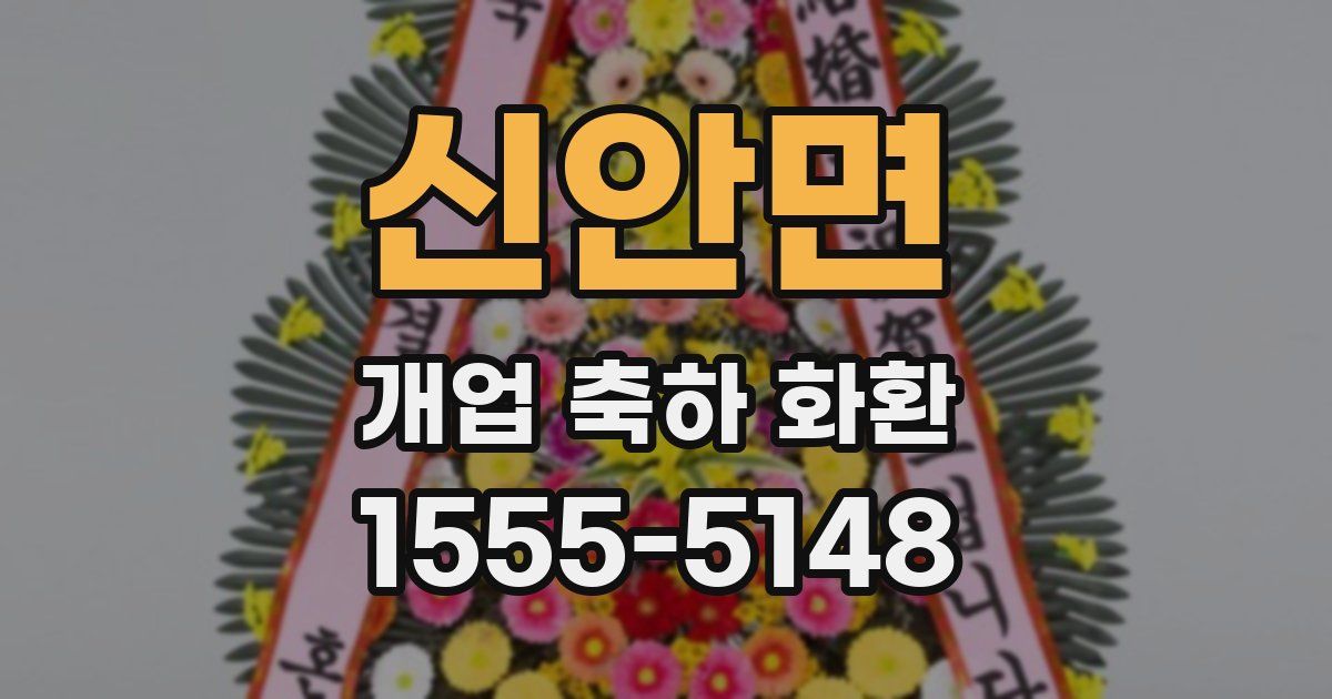 신안면 개업 축하 화환