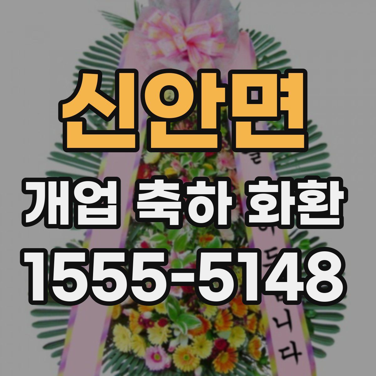 신안면 개업 축하 화환