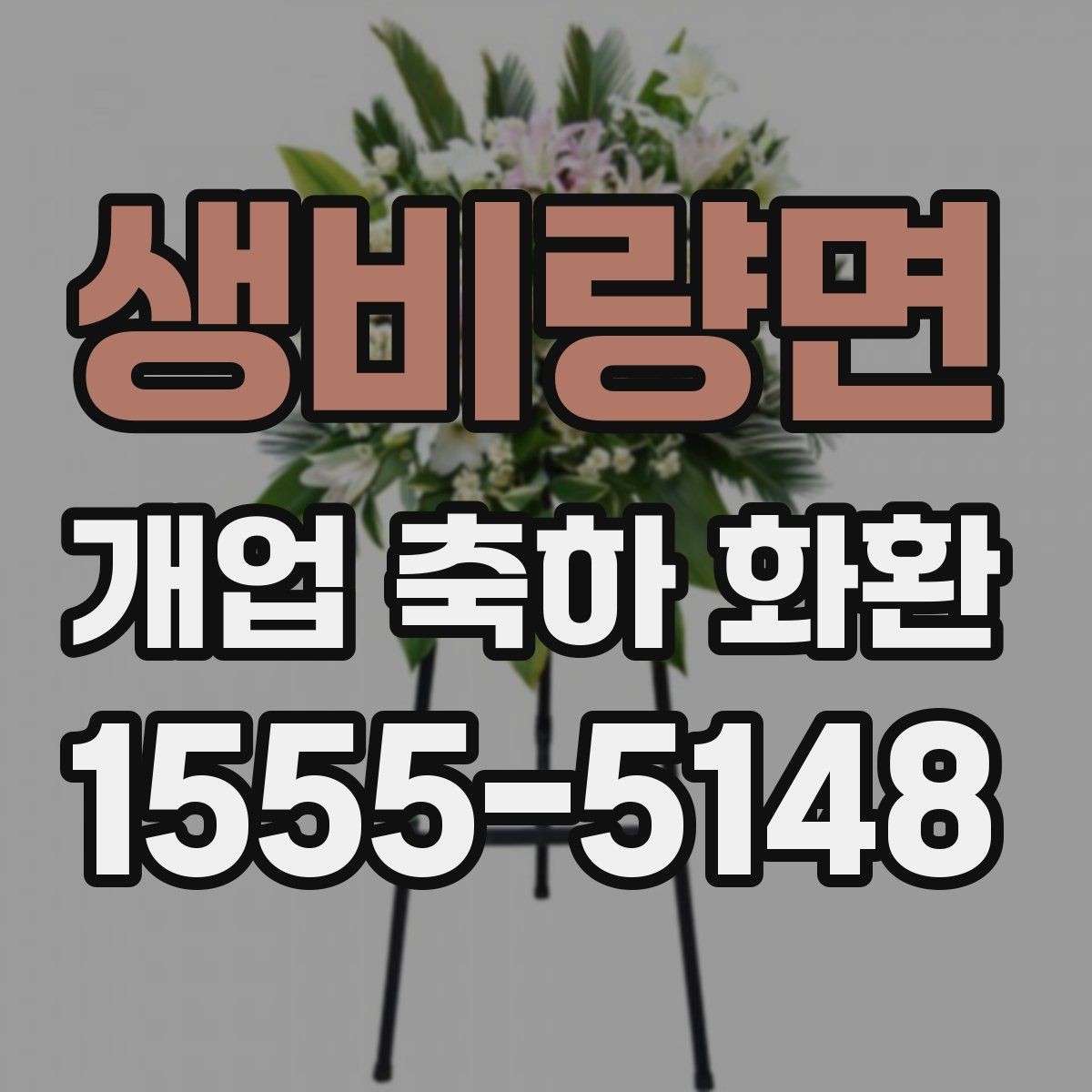 생비량면 개업 축하 화환 문구에 이름 넣는 방식