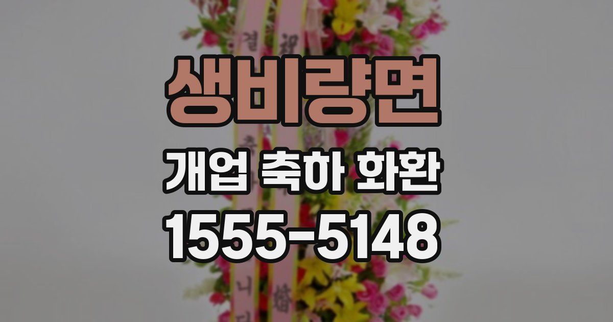 생비량면 개업 축하 화환