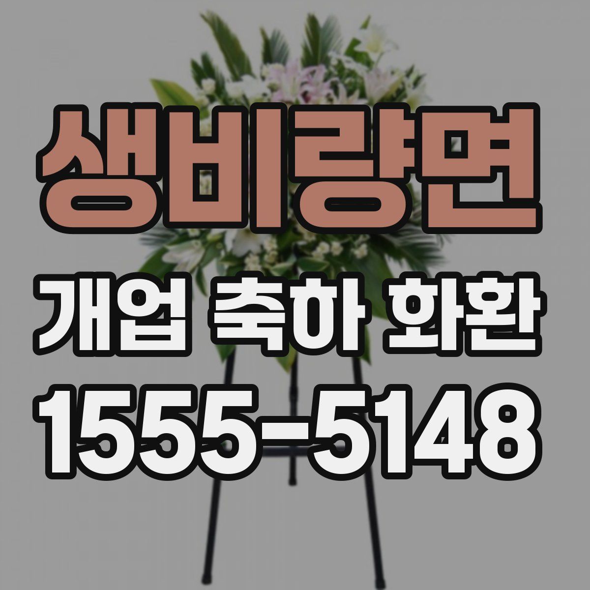 생비량면 개업 축하 화환