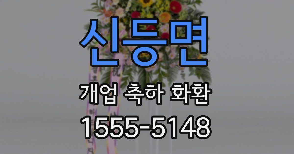 신등면 개업 축하 화환