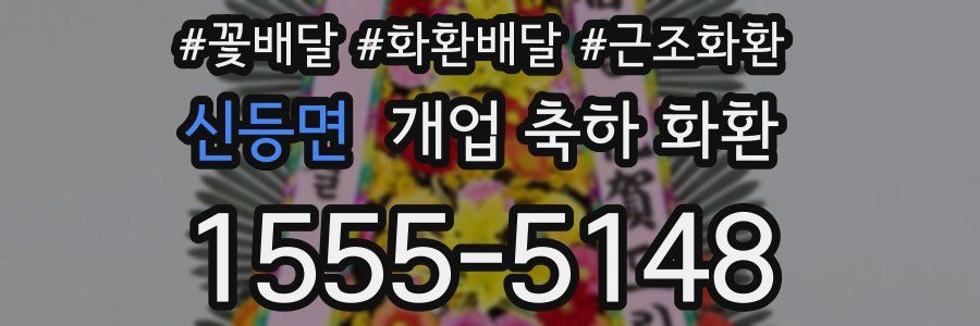 신등면 개업 축하 화환