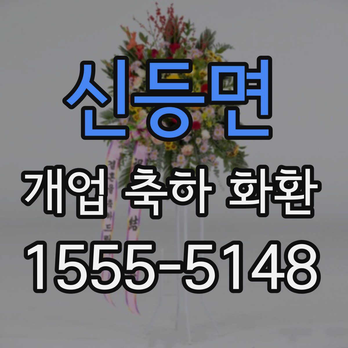 신등면 개업 축하 화환