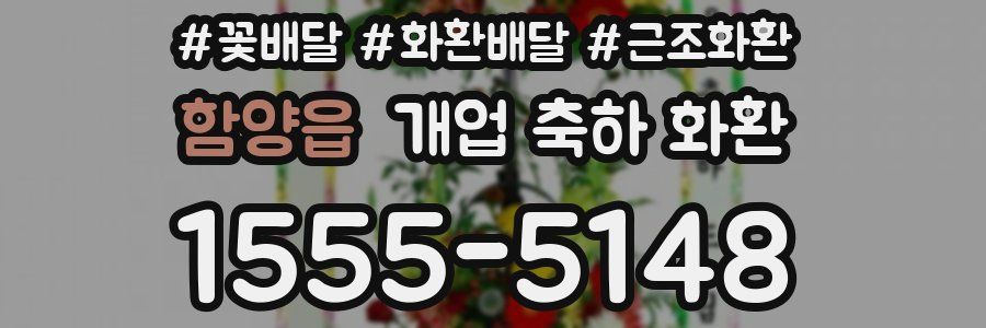 함양읍 개업 축하 화환