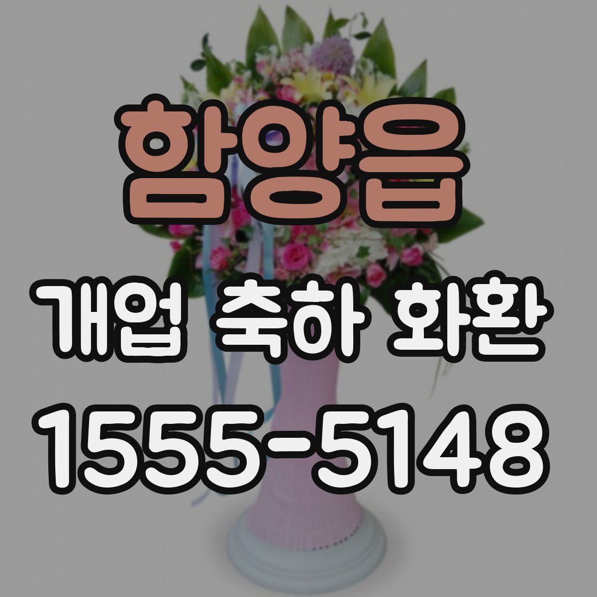 함양읍 개업 축하 화환