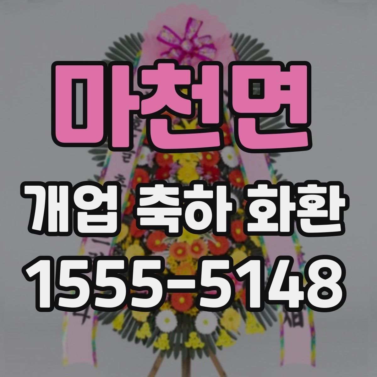 마천면 개업 축하 화환