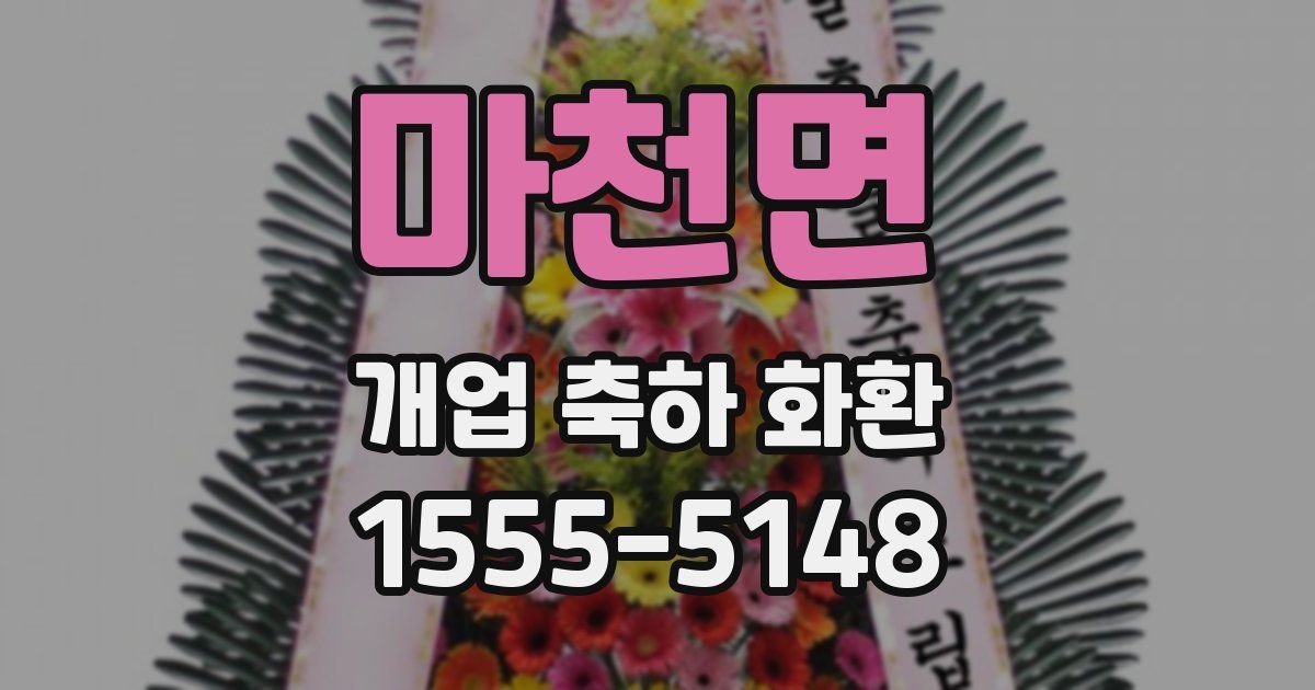 마천면 개업 축하 화환