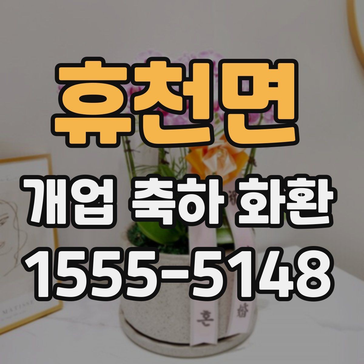 휴천면 개업 축하 화환 후기 참고할 때 보는 포인트