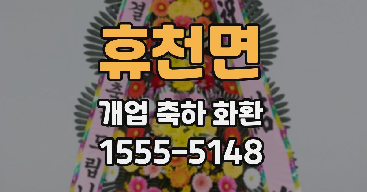 휴천면 개업 축하 화환