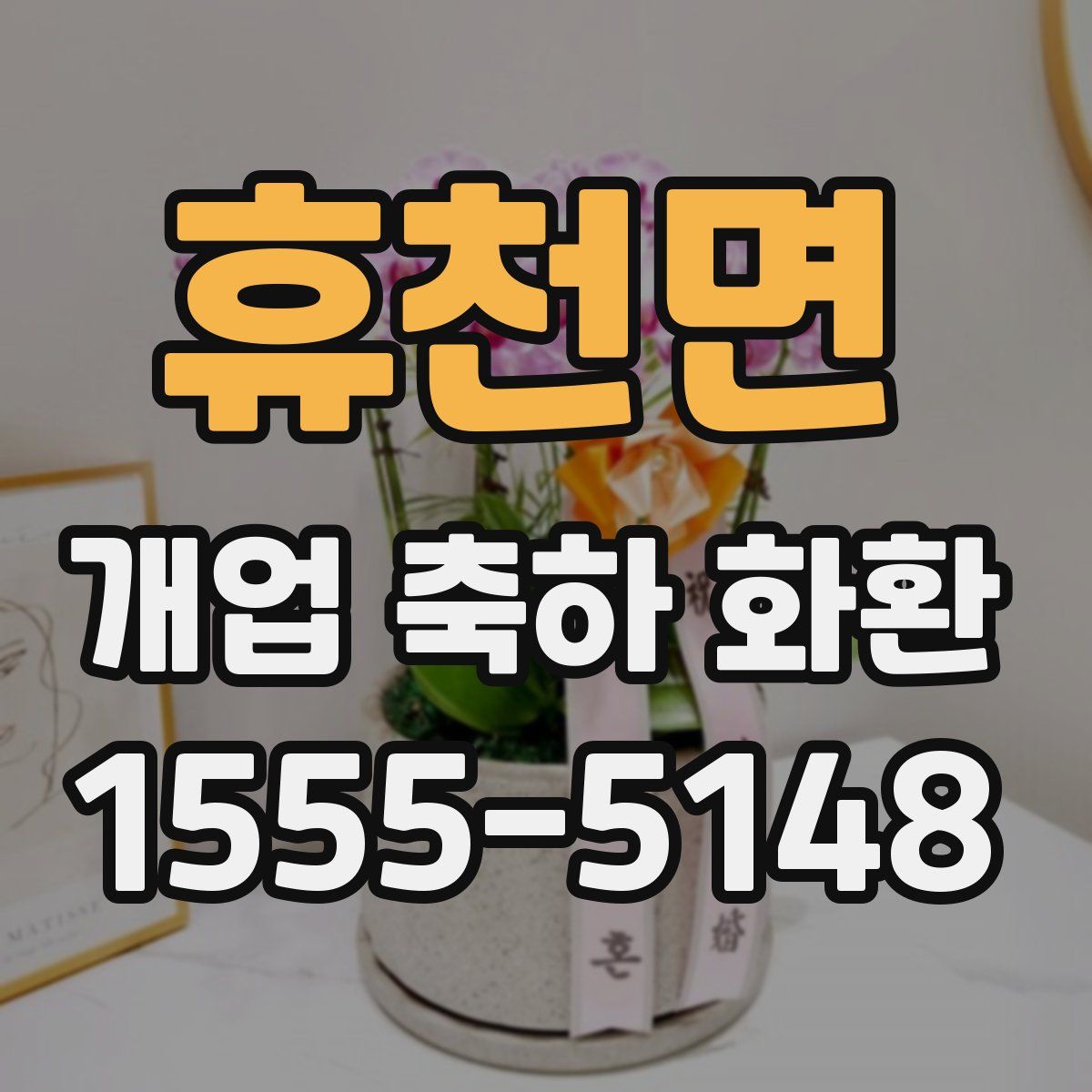 휴천면 개업 축하 화환