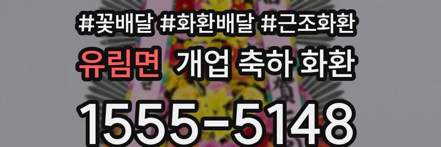 유림면 개업 축하 화환