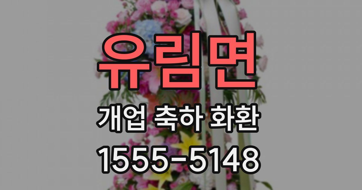 유림면 개업 축하 화환