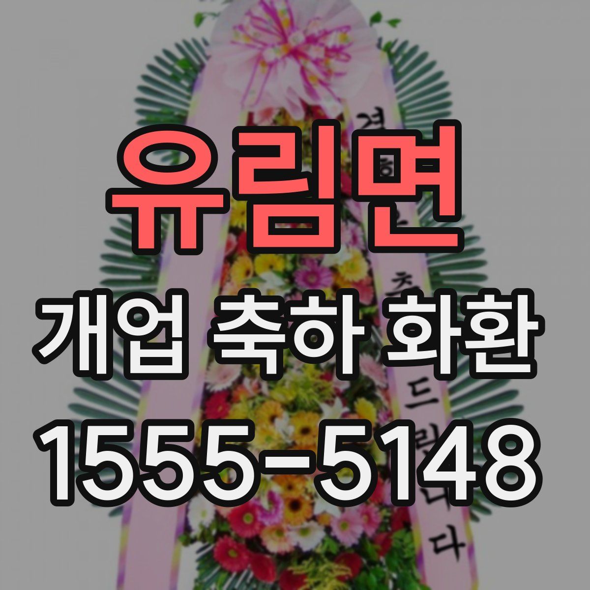 유림면 개업 축하 화환
