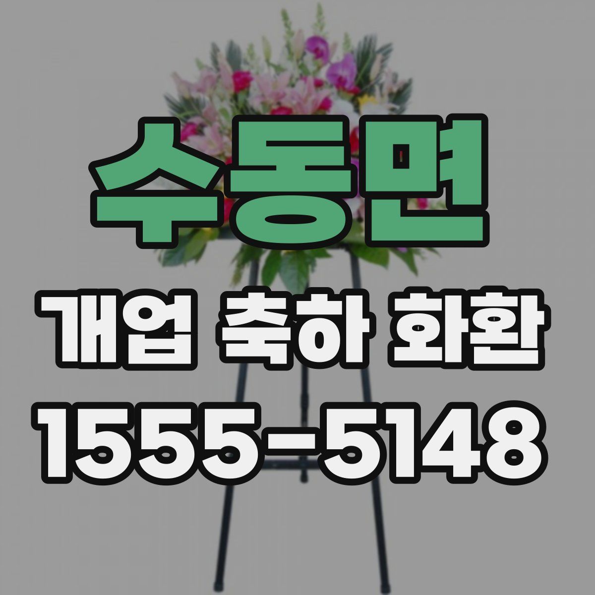 수동면 개업 축하 화환