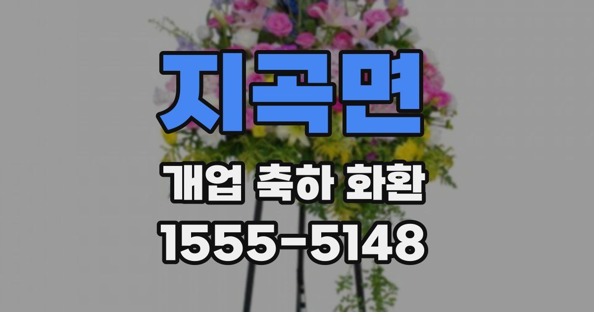 지곡면 개업 축하 화환