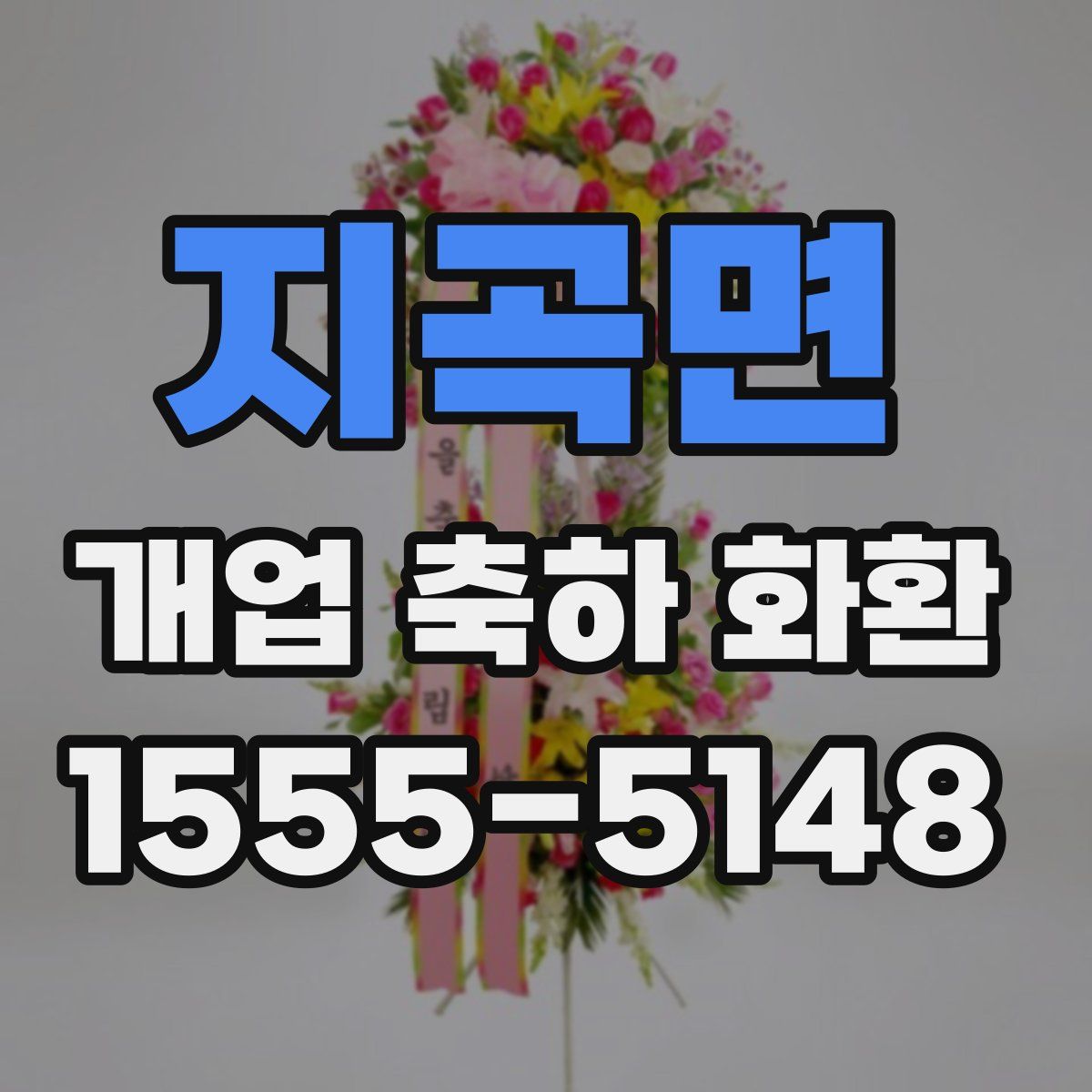 지곡면 개업 축하 화환