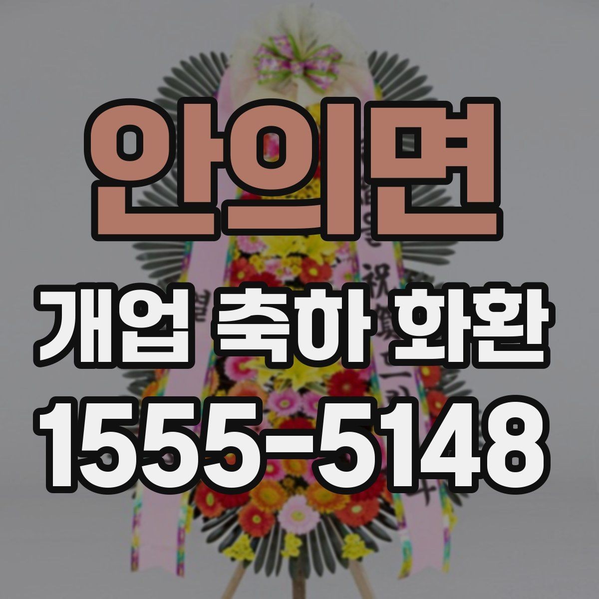안의면 개업 축하 화환 전송 전 최종 점검 사항