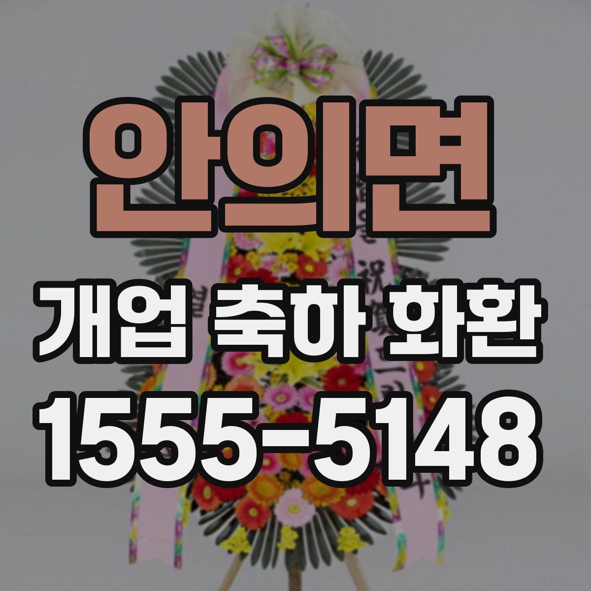 안의면 개업 축하 화환