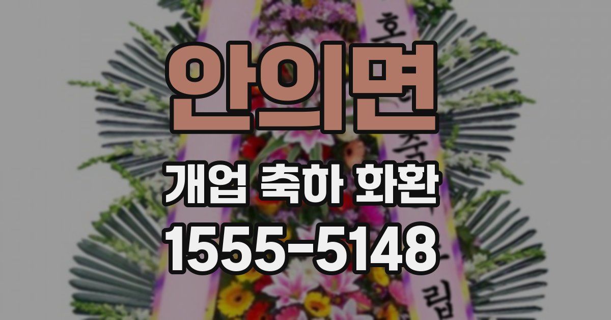 안의면 개업 축하 화환