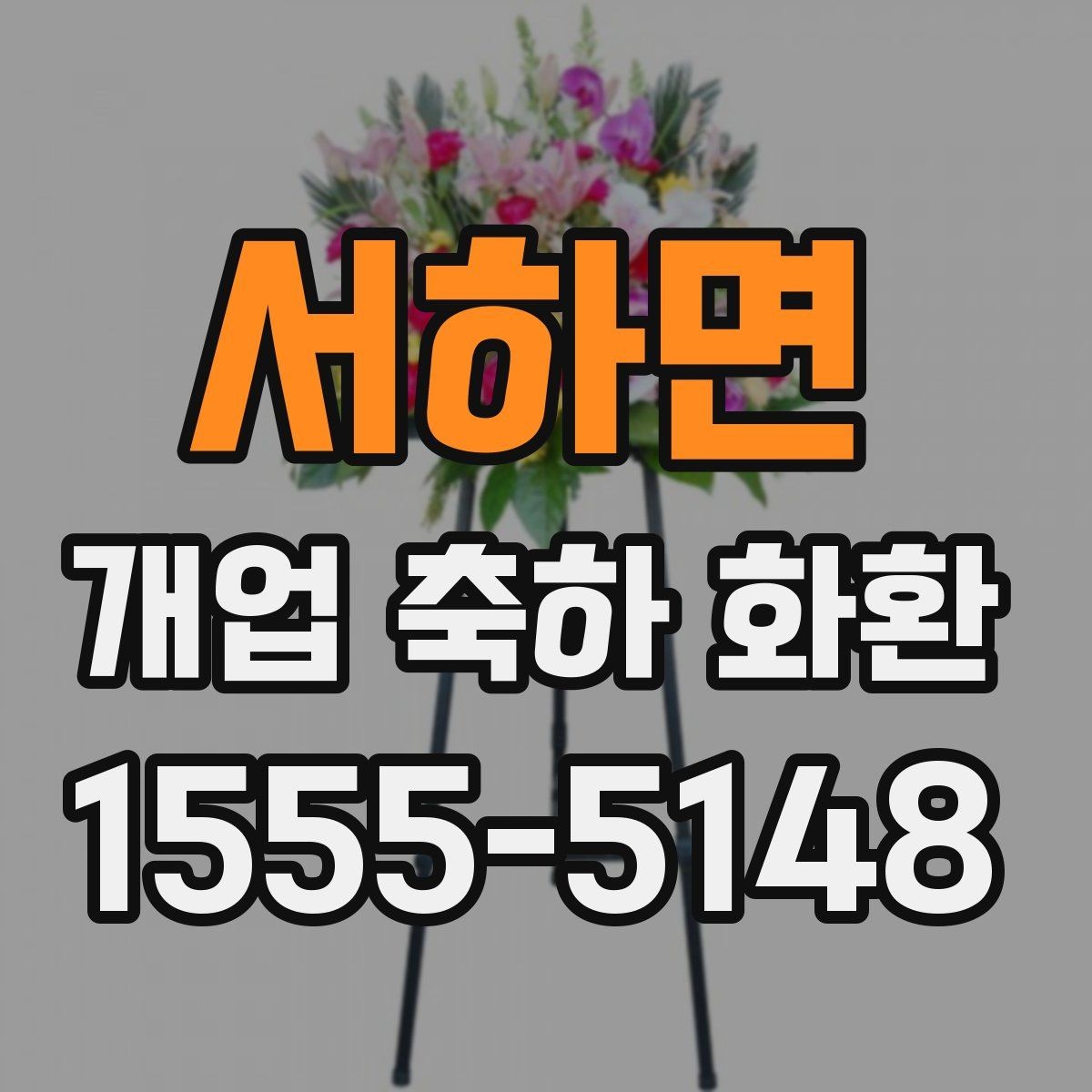 서하면 개업 축하 화환 주문량이 많은 날 대비하기