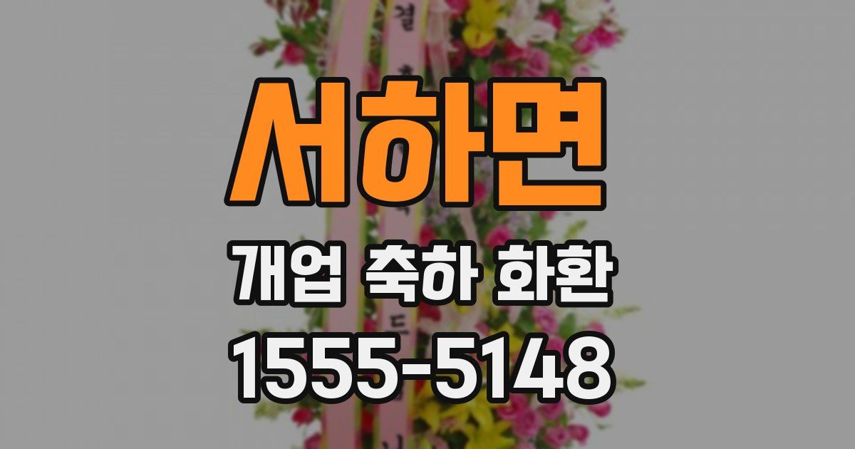 서하면 개업 축하 화환