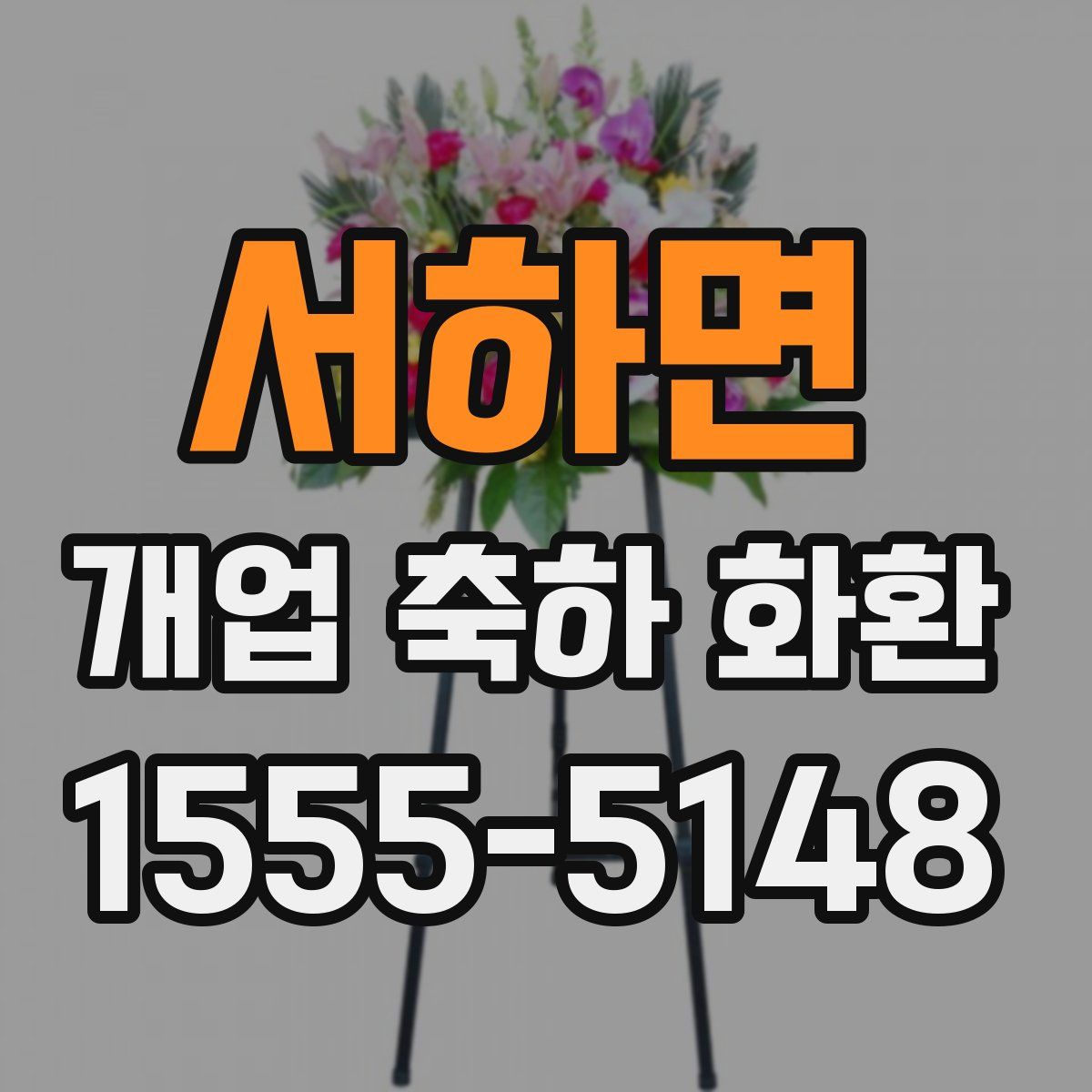 서하면 개업 축하 화환
